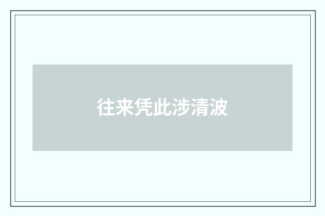 往来凭此涉清波