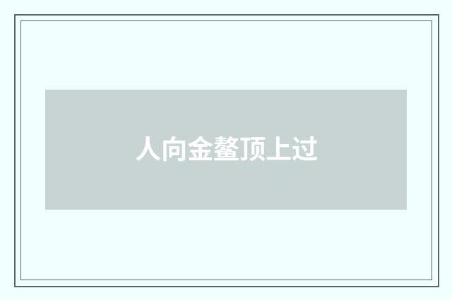 人向金鳌顶上过