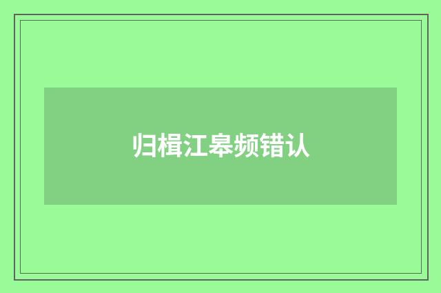 归楫江皋频错认
