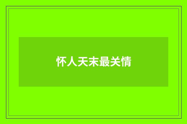 怀人天末最关情