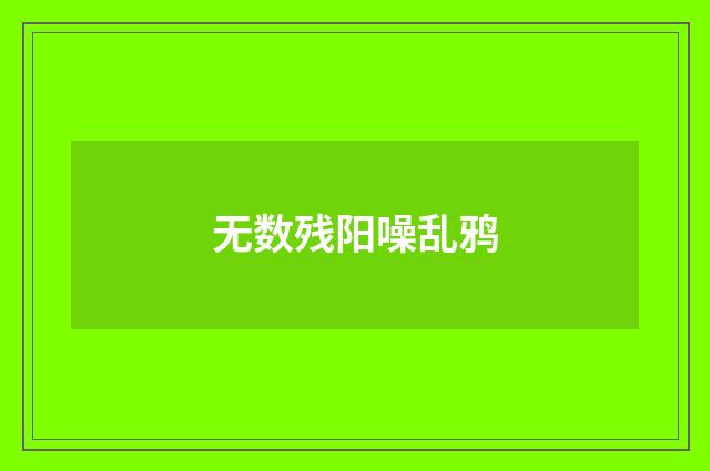 无数残阳噪乱鸦