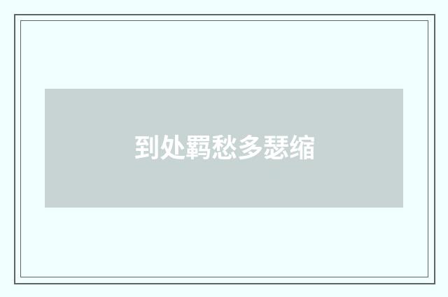 到处羁愁多瑟缩