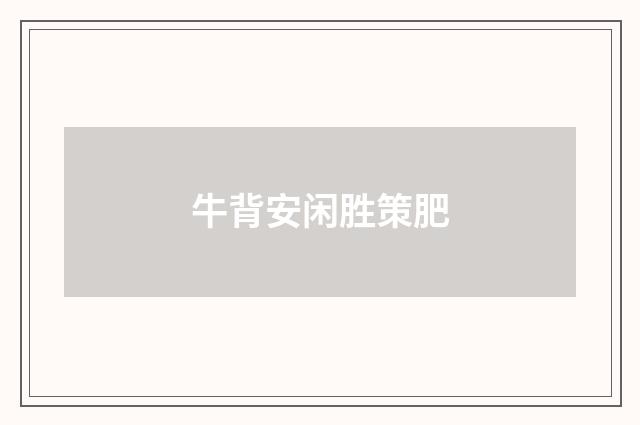 牛背安闲胜策肥