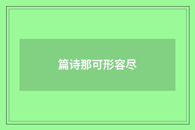 篇诗那可形容尽