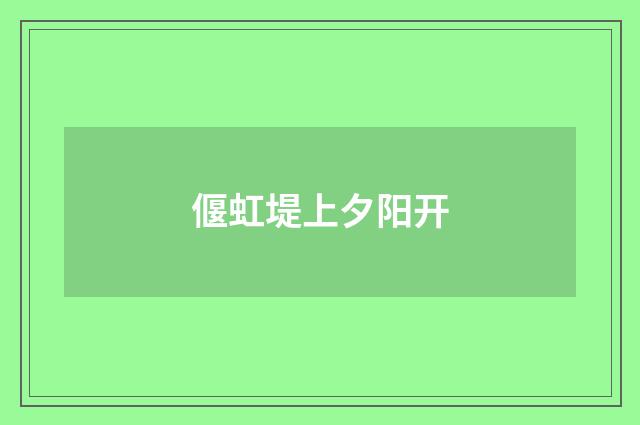 偃虹堤上夕阳开