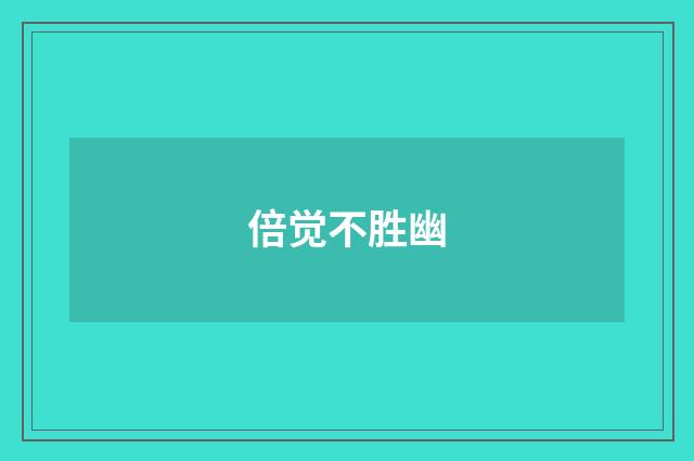 倍觉不胜幽