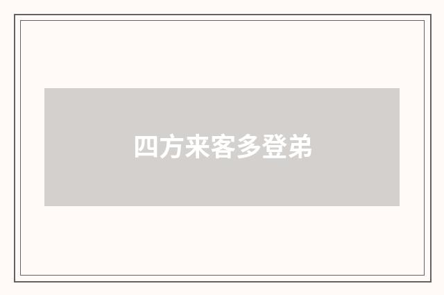 四方来客多登弟