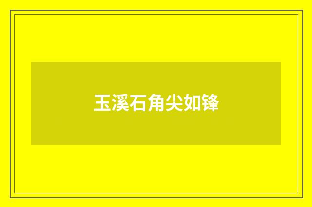玉溪石角尖如锋