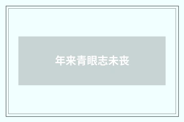 年来青眼志未丧