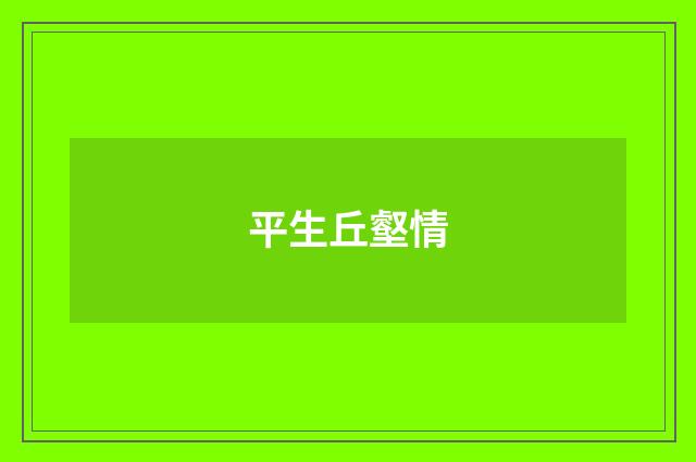平生丘壑情