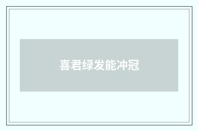 喜君绿发能冲冠