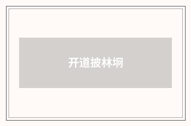 开道披林坰