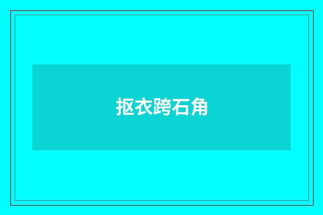 抠衣跨石角