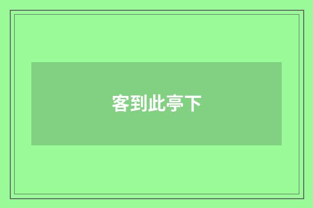 客到此亭下