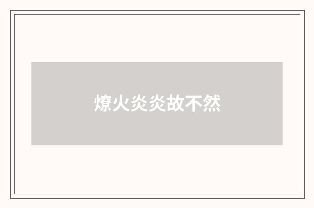 燎火炎炎故不然