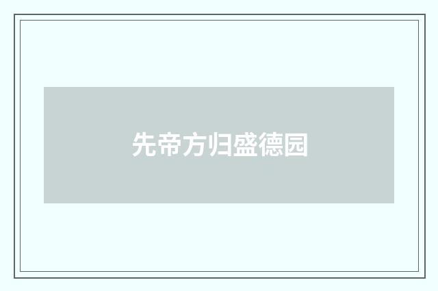 先帝方归盛德园
