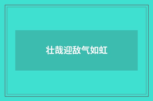 壮哉迎敌气如虹