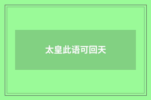 太皇此语可回天