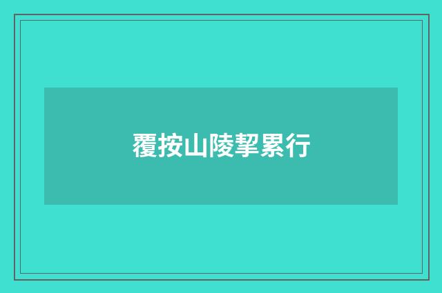 覆按山陵挈累行