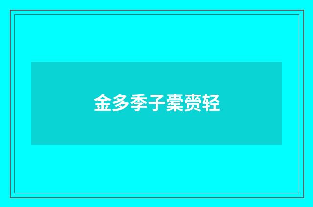 金多季子橐赍轻
