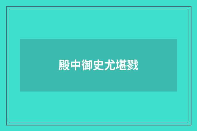 殿中御史尤堪戮