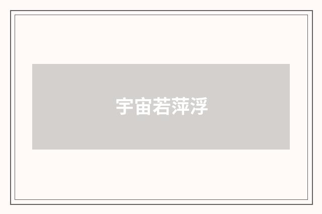 宇宙若萍浮