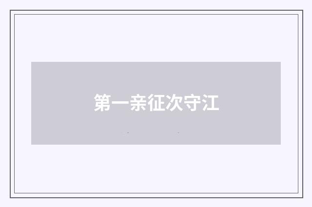 第一亲征次守江