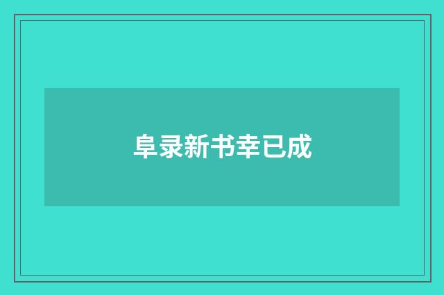 阜录新书幸已成