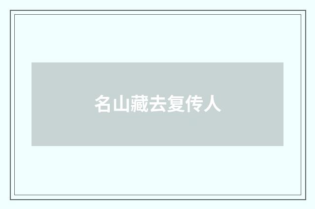 名山藏去复传人