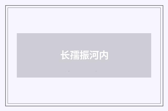 长孺振河内