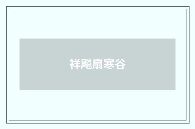 祥飚扇寒谷