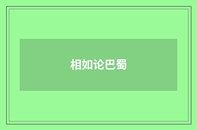 相如论巴蜀