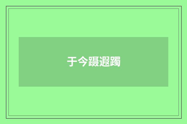 于今蹑遐躅