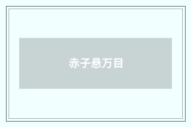 赤子悬万目