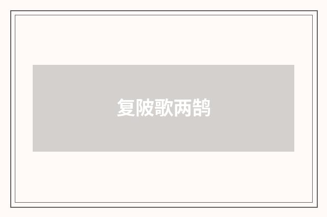复陂歌两鹄