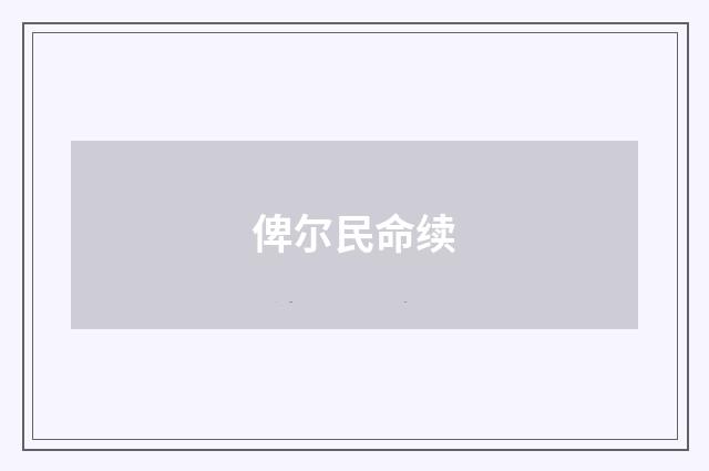 俾尔民命续
