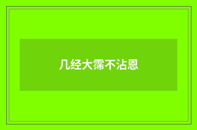 几经大霈不沾恩
