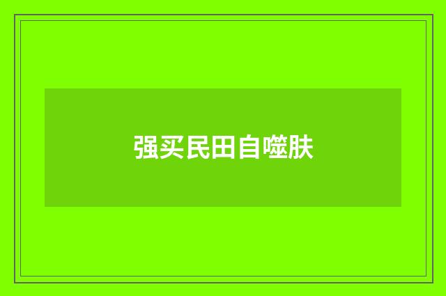 强买民田自噬肤