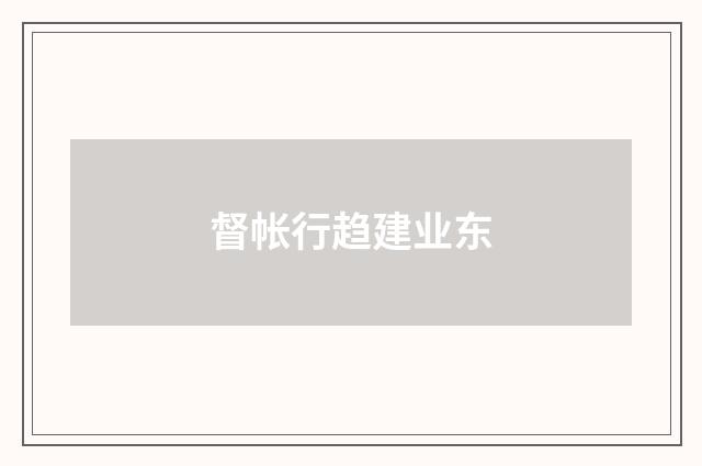 督帐行趋建业东