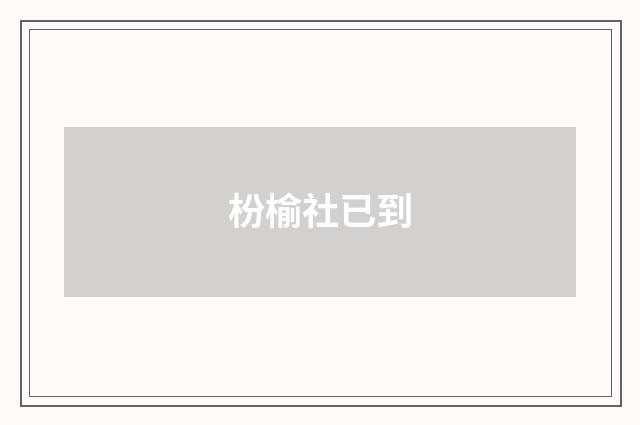 枌榆社已到