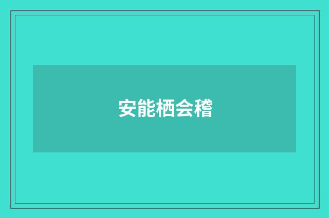 安能栖会稽