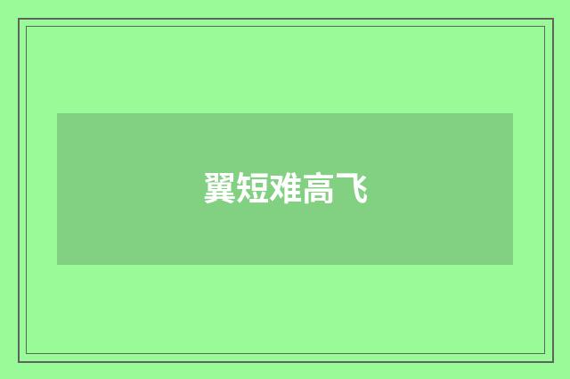 翼短难高飞