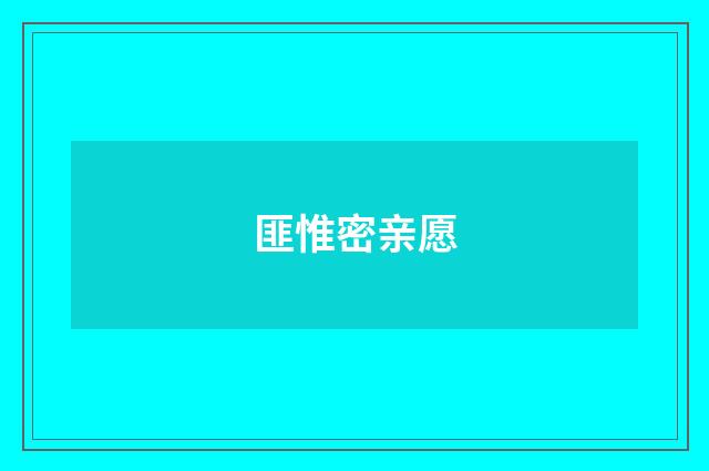 匪惟密亲愿