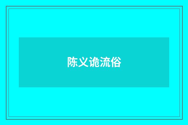 陈义诡流俗