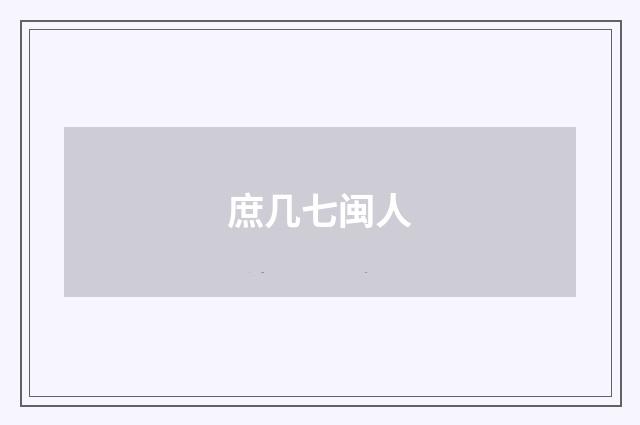 庶几七闽人