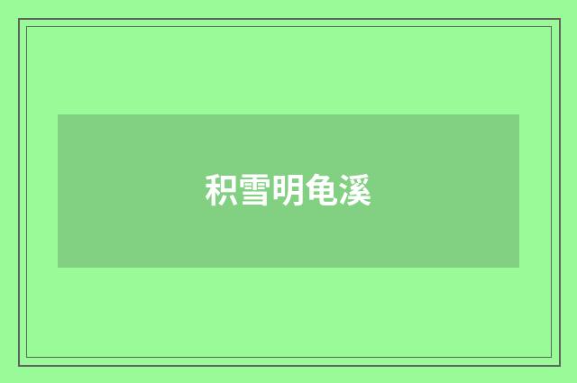 积雪明龟溪