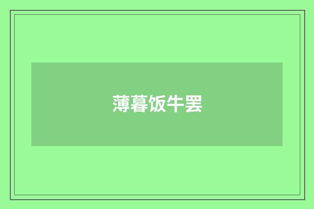薄暮饭牛罢