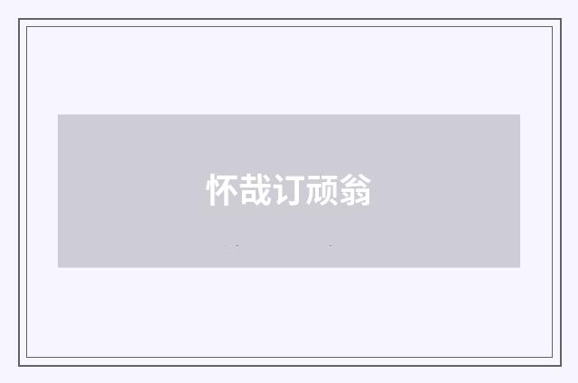 怀哉订顽翁