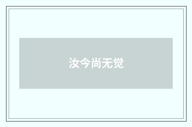 汝今尚无觉