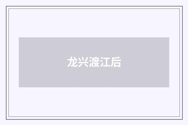 龙兴渡江后